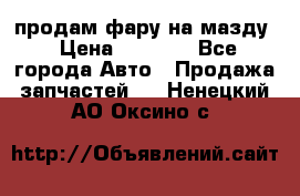 продам фару на мазду › Цена ­ 9 000 - Все города Авто » Продажа запчастей   . Ненецкий АО,Оксино с.